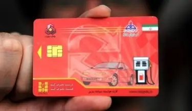 سهمیه کارت سوخت افراد به کارت بانکی آنان به صورت صد در صد انتقال می یابد؟