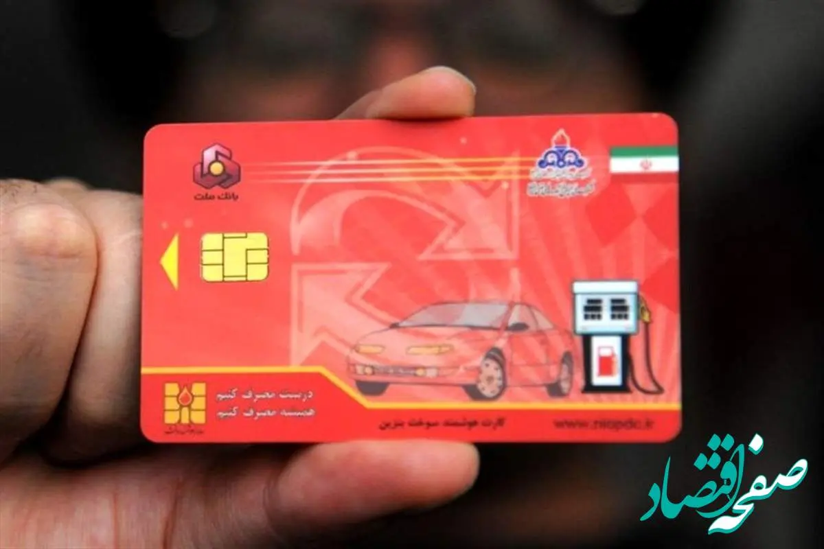 اتصال کارت سوخت به کارت بانکی تا آغاز پاییز
