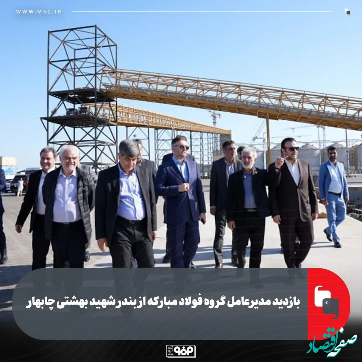 بازدید مدیرعامل گروه فولاد مبارکه از بندر شهید بهشتی چابهار
