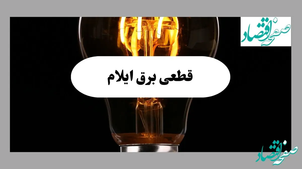 جدول قطعی برق ایلام فردا پنجشنبه ۶ شهریور ماه ۱۴۰۴ + جدول خاموشی برق ایلام پنجشنبه 