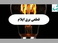 جدول قطعی برق ایلام فردا پنجشنبه ۶ شهریور ماه ۱۴۰۴ + جدول خاموشی برق ایلام پنجشنبه 