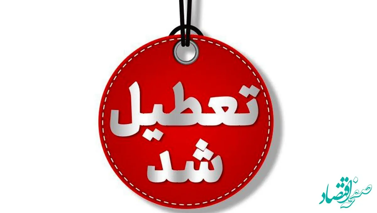 تعطیلی چهارشنبه ۸ اسفند | وضعیت تعطیلی مدارس و ادارات فردا چهارشنبه ۸ اسفند ۱۴۰۳