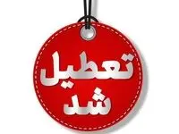 تعطیلی چهارشنبه ۸ اسفند | وضعیت تعطیلی مدارس و ادارات فردا چهارشنبه ۸ اسفند ۱۴۰۳