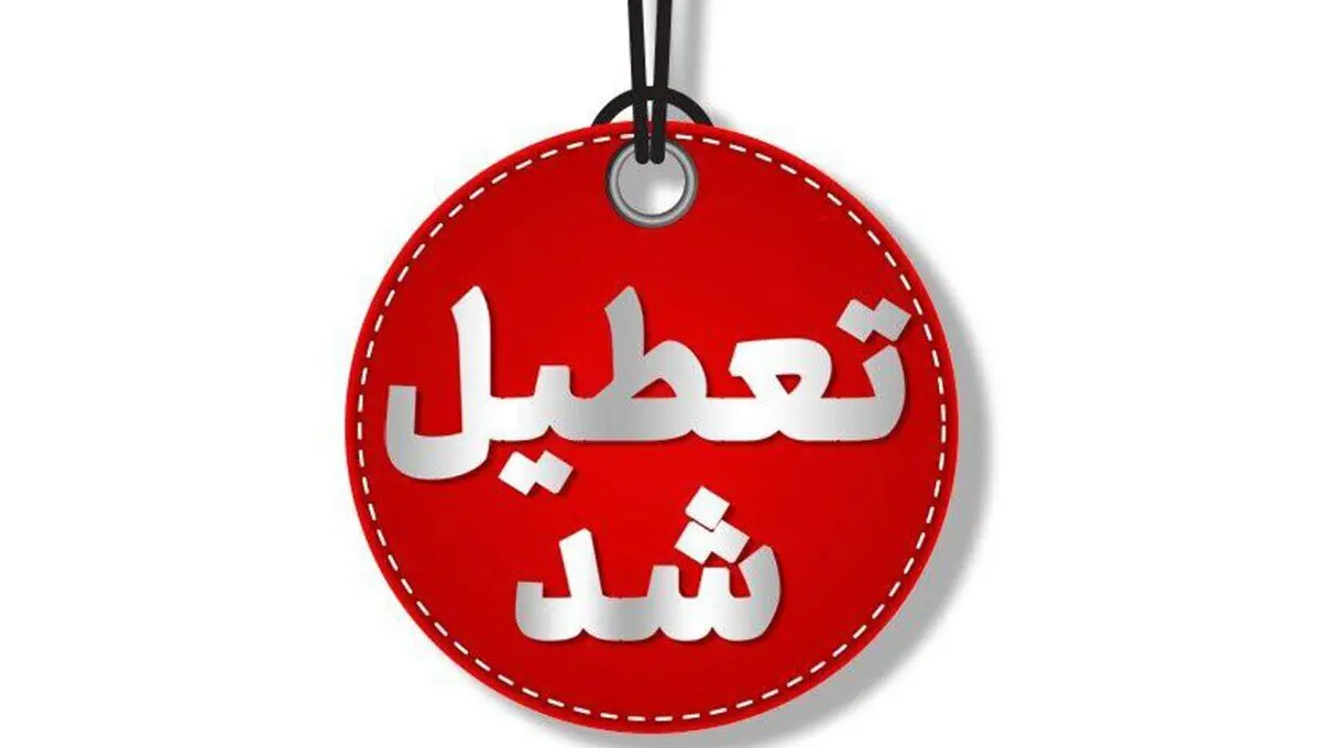تعطیلی چهارشنبه ۸ اسفند | وضعیت تعطیلی مدارس و ادارات فردا چهارشنبه ۸ اسفند ۱۴۰۳