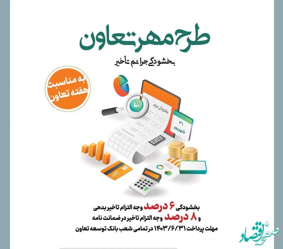 «طرح مهر تعاون» بانک توسعه تعاون برای بخشودگی جریمه تأخیر تأدیه دین تسهیلات و تعهدات