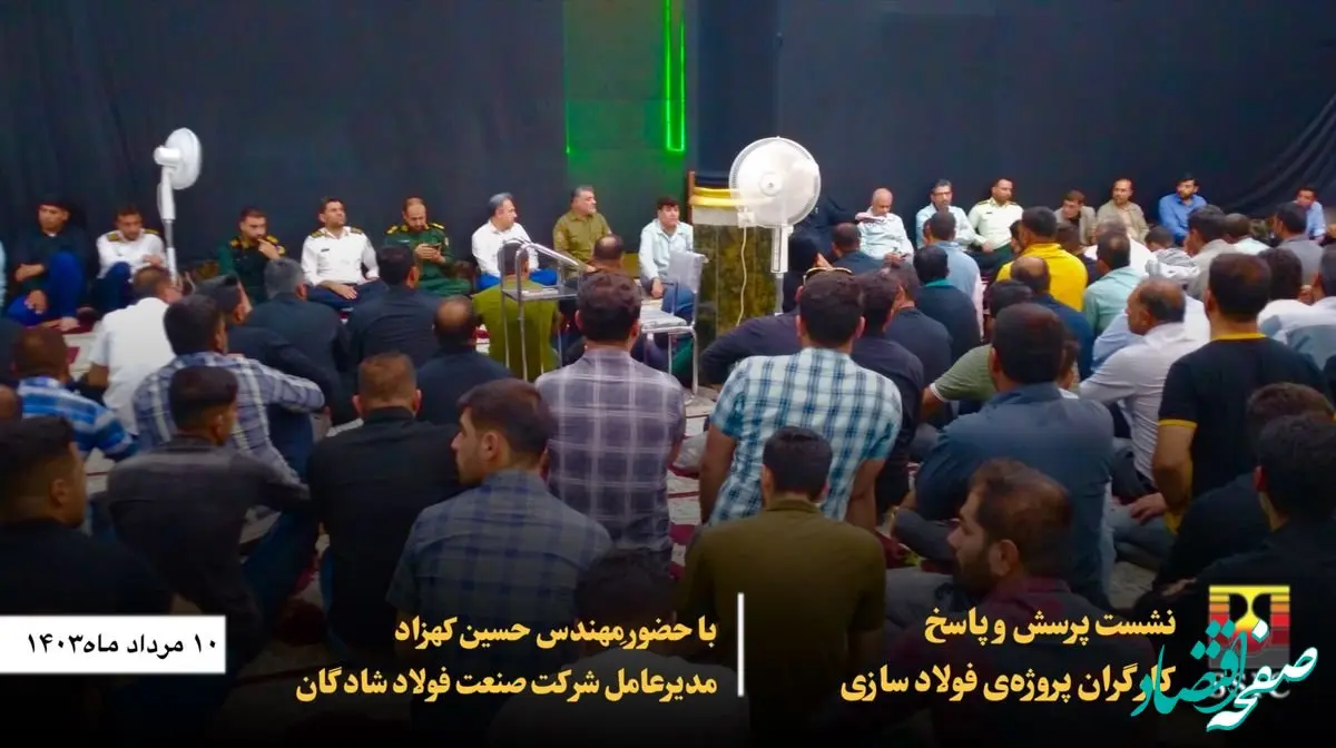 نشست پرسش و پاسخ کارگران پروژه‌ی فولادسازی با مدیر‌عامل شرکت صنعت فولاد شادگان برگزارشد