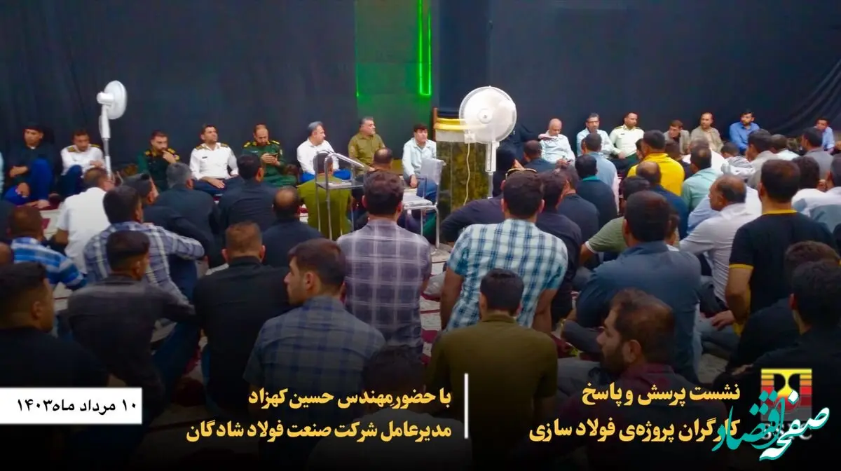 نشست پرسش و پاسخ کارگران پروژه‌ی فولادسازی با مدیر‌عامل شرکت صنعت فولاد شادگان برگزارشد