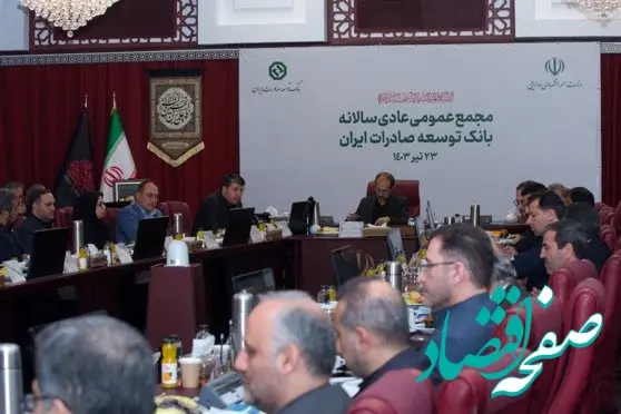 مهرتایید مجمع عمومی سالیانه برعملکرد متفاوت و شگفت انگیز بانک توسعه صادرات ایران در سال ۱۴۰۲