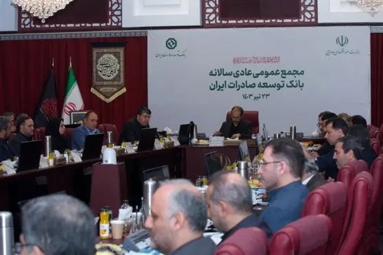 مهرتایید مجمع عمومی سالیانه برعملکرد متفاوت و شگفت انگیز بانک توسعه صادرات ایران در سال ۱۴۰۲