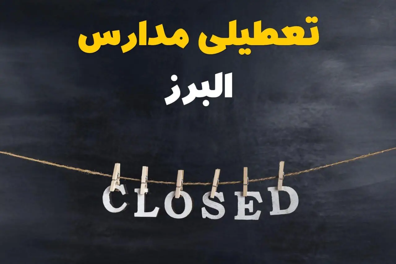 آیا مدارس البرز فردا دوشنبه ۱۵ اردیبهشت ۱۴۰۴ تعطیل است؟ / آخرین خبر از تعطیلی مدارس کرج فردا دوشنبه ۱۵ اردیبهشت ۱۴۰۴
