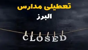 آیا مدارس البرز فردا دوشنبه ۱۵ اردیبهشت ۱۴۰۴ تعطیل است؟ / آخرین خبر از تعطیلی مدارس کرج فردا دوشنبه ۱۵ اردیبهشت ۱۴۰۴