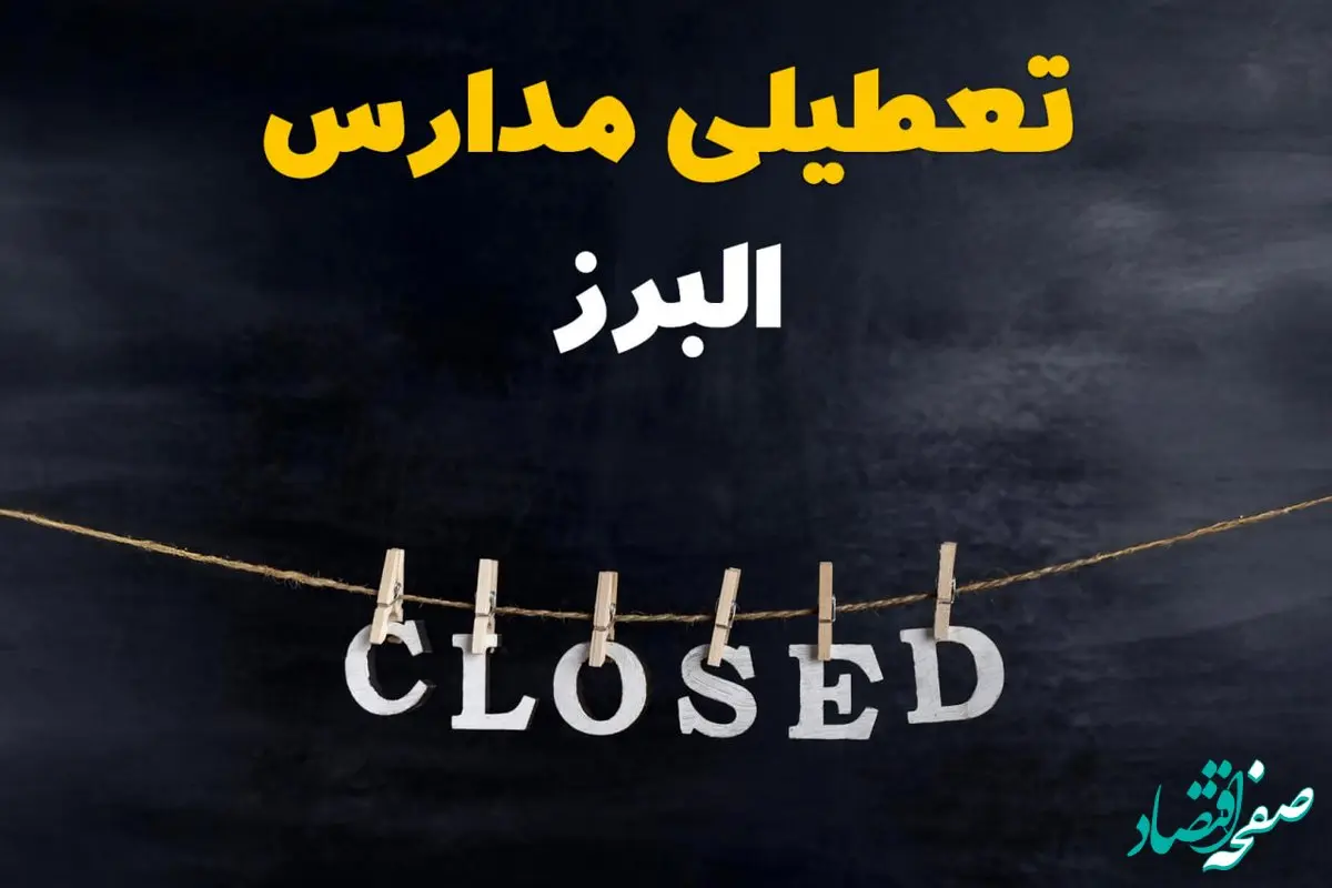 آیا مدارس البرز فردا دوشنبه ۲۹ بهمن ۱۴۰۳ تعطیل است؟ | تعطیلی مدارس کرج دوشنبه بیست و نهم بهمن ۱۴۰۳