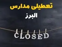 آیا مدارس البرز فردا دوشنبه ۲۹ بهمن ۱۴۰۳ تعطیل است؟ | تعطیلی مدارس کرج دوشنبه بیست و نهم بهمن ۱۴۰۳