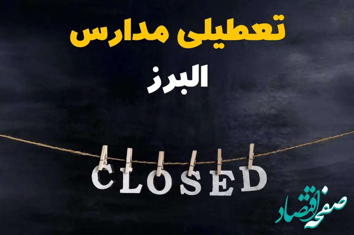 آیا مدارس البرز فردا دوشنبه ۱۵ اردیبهشت ۱۴۰۴ تعطیل است؟ / آخرین خبر از تعطیلی مدارس کرج فردا دوشنبه ۱۵ اردیبهشت ۱۴۰۴