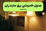 ساعت قطعی برق مازندران فردا چهارشنبه ۱ مرداد ماه ۱۴۰۴ | جدول خاموشی برق مازندران چهارشنبه