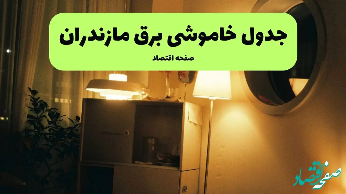 ساعت قطعی برق مازندران فردا چهارشنبه ۱ مرداد ماه ۱۴۰۴ | جدول خاموشی برق مازندران چهارشنبه