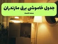 ساعت قطعی برق مازندران فردا چهارشنبه ۱ مرداد ماه ۱۴۰۴ | جدول خاموشی برق مازندران چهارشنبه