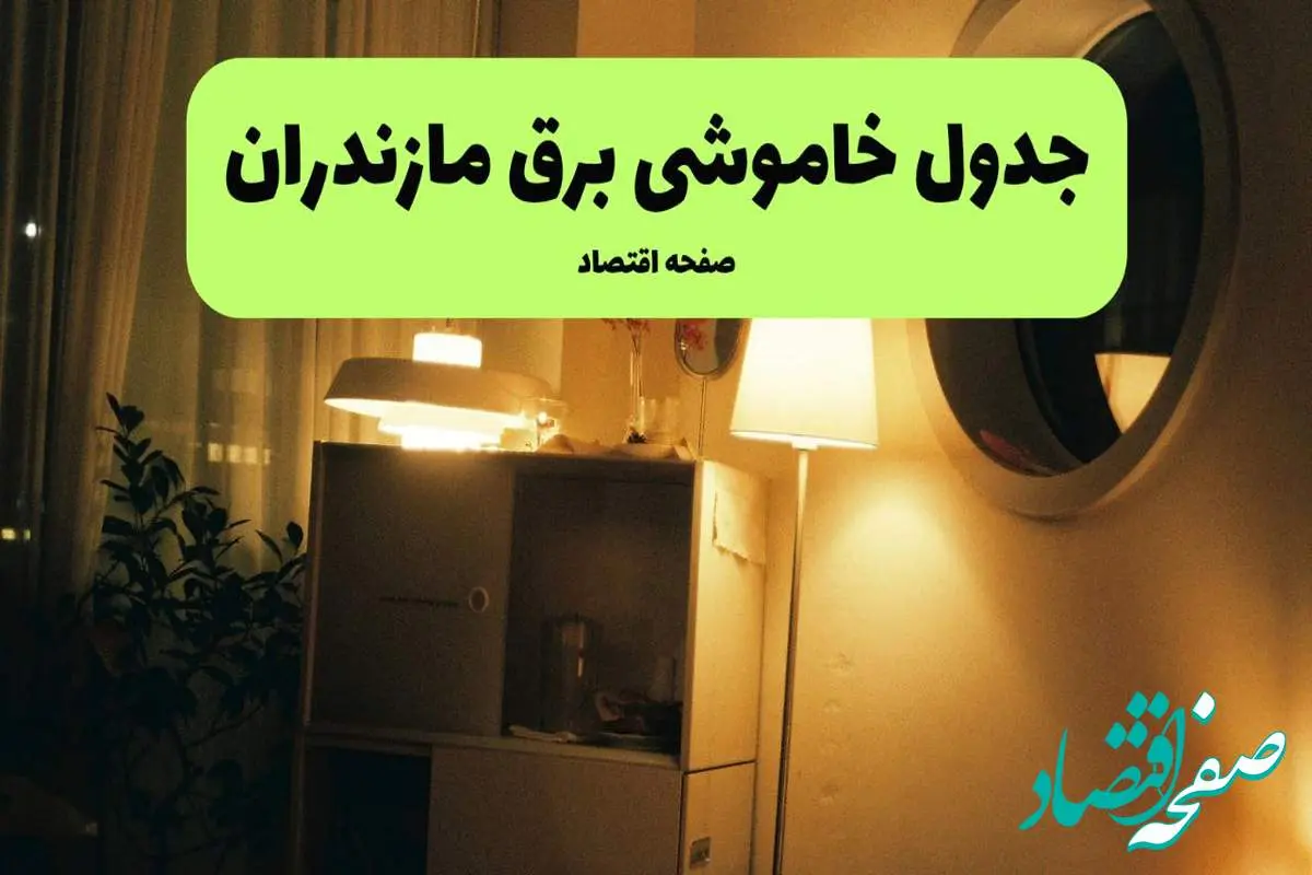 ساعت قطعی برق مازندران فردا سه شنبه ۲۰ خرداد ماه ۱۴۰۴ اعلام شد + خاموشی برق مازندران فردا + قطعی برق ساری