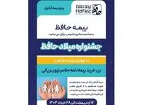  جشنواره میلاد حافظ