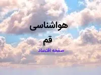 پیش بینی وضعیت آب و هوا قم فردا ۱۰ اسفند ۱۴۰۳ | خبر فوری هواشناسی قم طی ۲۴ ساعت آینده