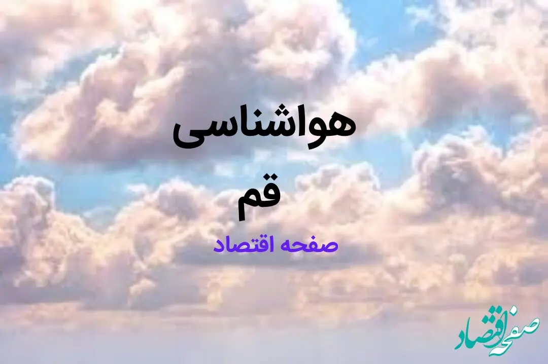 پیش بینی وضعیت آب و هوا قم فردا شنبه ۱۳ بهمن ماه ۱۴۰۳ | هواشناسی قم فردا | آب و هوای قم آلوده است؟ 