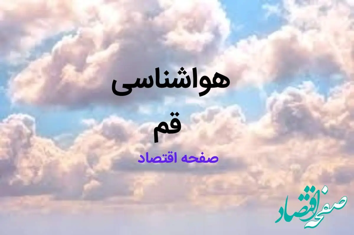 پیش بینی وضعیت آب و هوا قم فردا ۱۰ اسفند ۱۴۰۳ | خبر فوری هواشناسی قم طی ۲۴ ساعت آینده