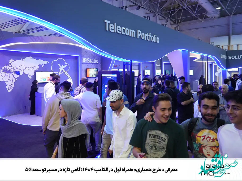 معرفی «طرح همیاری» همراه اول در الکامپ ۱۴۰۴؛ گامی تازه در مسیر توسعه 5G