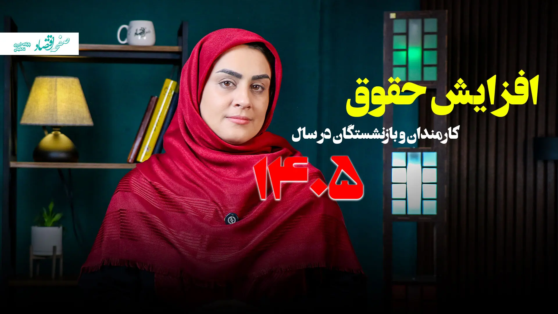 افزایش حقوق ۱۴۰۵ با فرمول جدید + ویدئو