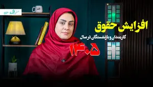 افزایش حقوق ۱۴۰۵ با فرمول جدید + ویدئو