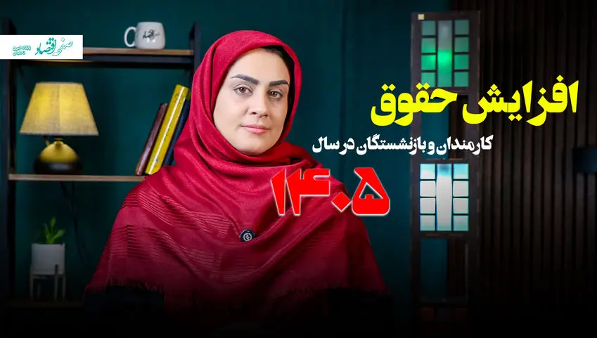 افزایش حقوق ۱۴۰۵ با فرمول جدید + ویدئو