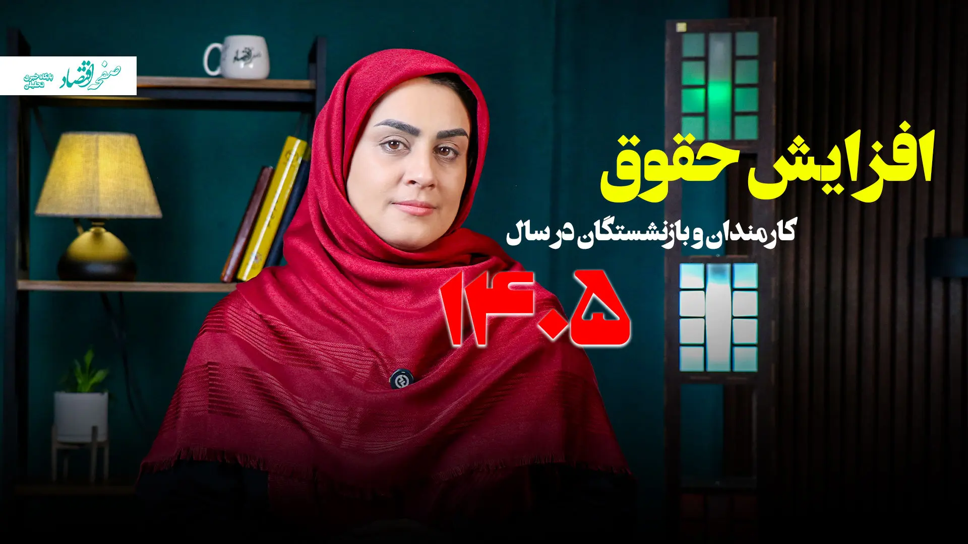 افزایش حقوق ۱۴۰۵ با فرمول جدید + ویدئو