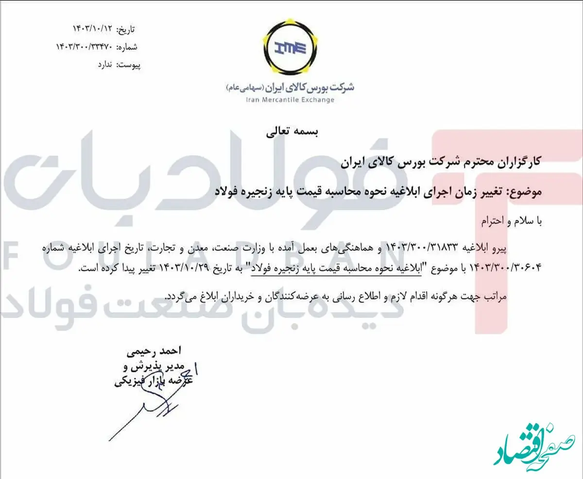 بورس کالا اعلام کرد:تعویق مجدد اجرای ابلاغیه نحوه محاسبه قیمت پایه زنجیره فولاد تا پایان دی‌ماه