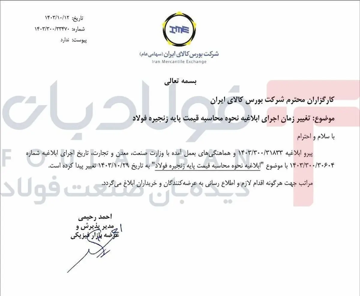 بورس کالا اعلام کرد:تعویق مجدد اجرای ابلاغیه نحوه محاسبه قیمت پایه زنجیره فولاد تا پایان دی‌ماه