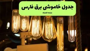 زمان قطعی برق فارس جمعه ۶ تیر ۱۴۰۴ + جدول خاموشی