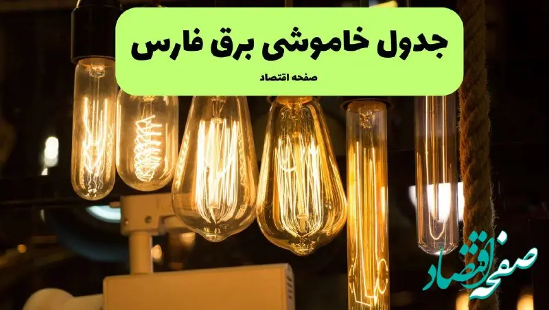 زمان قطعی برق فارس پنجشنبه ۱۹ تیر ۱۴۰۴ + جدول خاموشی