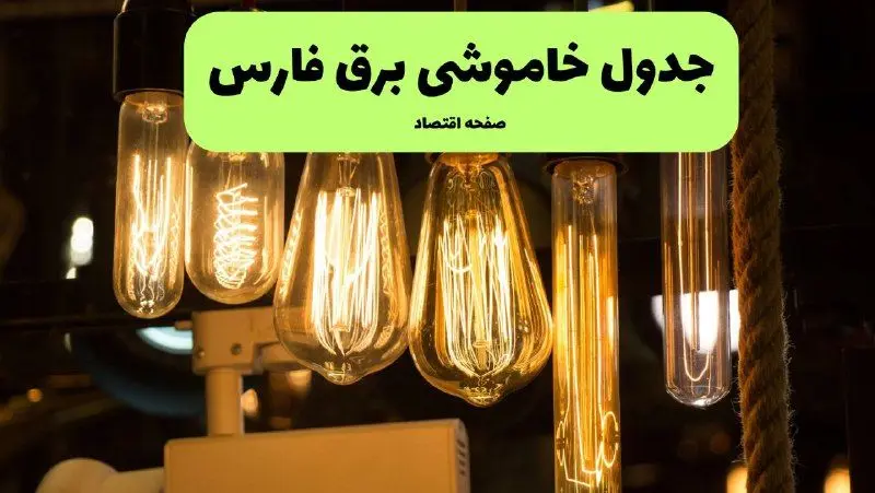 زمان قطعی برق فارس جمعه ۶ تیر ۱۴۰۴ + جدول خاموشی