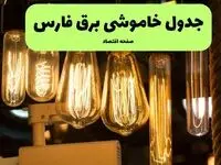 زمان قطعی برق فارس پنجشنبه ۱۹ تیر ۱۴۰۴ + جدول خاموشی
