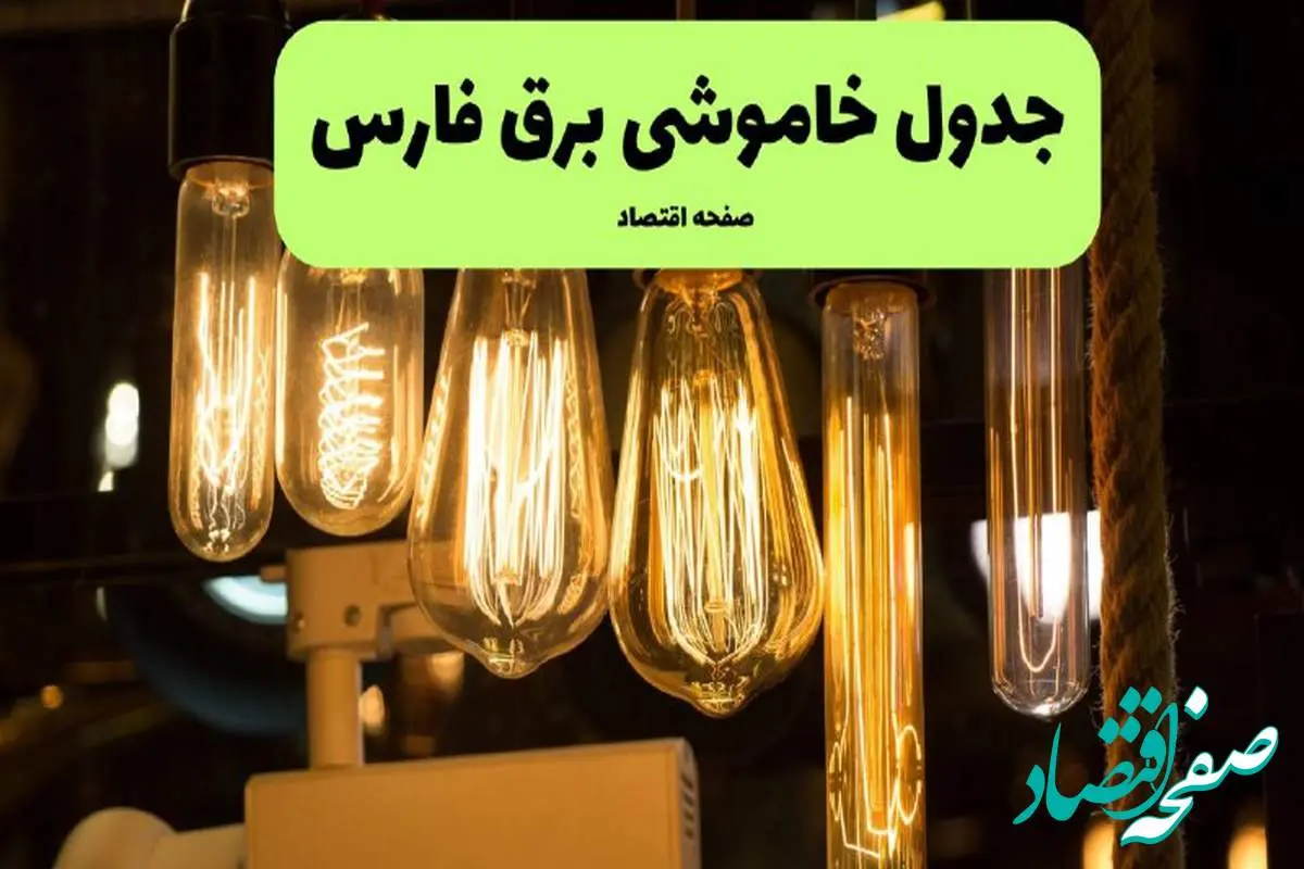 زمان قطعی برق فارس پنجشنبه ۵ تیر ۱۴۰۴ اعلام شد