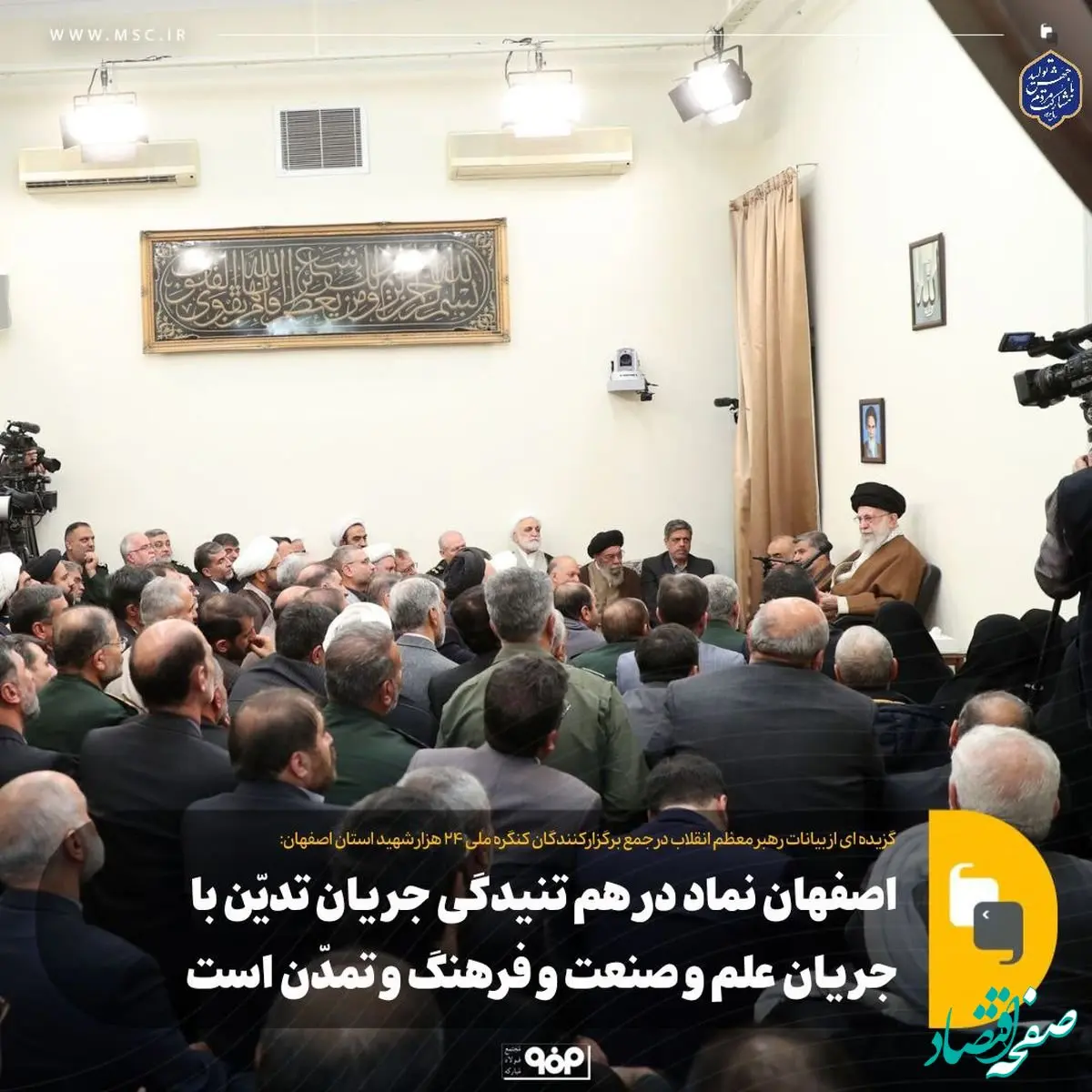 اصفهان نماد در هم تنیدگی جریان تدیّن با جریان علم و صنعت و فرهنگ و تمدّن است