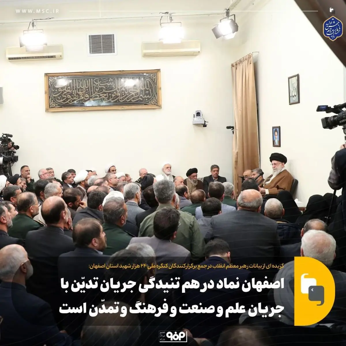 اصفهان نماد در هم تنیدگی جریان تدیّن با جریان علم و صنعت و فرهنگ و تمدّن است