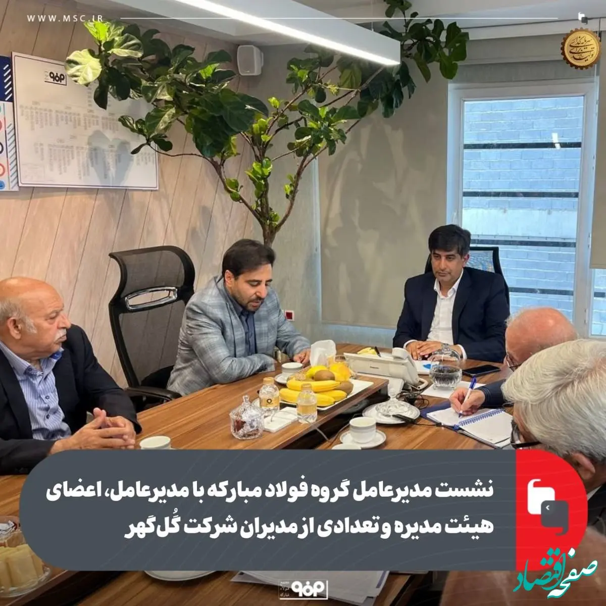 نشست مدیرعامل گروه فولاد مبارکه با مدیرعامل، اعضای هیئت مدیره و تعدادی از مدیران شرکت گُل‌گهر