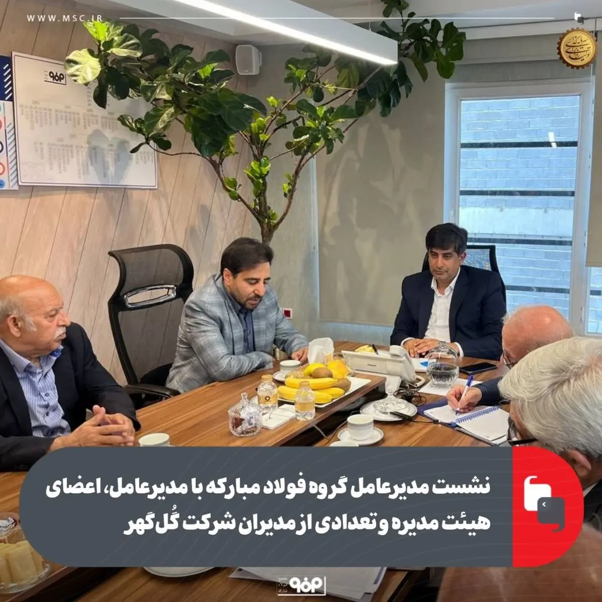 نشست مدیرعامل گروه فولاد مبارکه با مدیرعامل، اعضای هیئت مدیره و تعدادی از مدیران شرکت گُل‌گهر