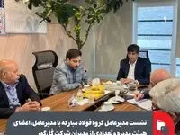 نشست مدیرعامل گروه فولاد مبارکه با مدیرعامل، اعضای هیئت مدیره و تعدادی از مدیران شرکت گُل‌گهر
