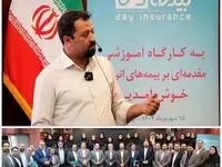 نخستین کارگاه آموزشی «مقدمه‌ای بر بیمه‌های انرژی» در بیمه دی برگزار شد