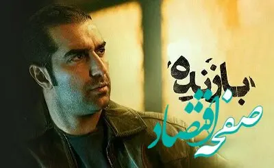 خلاصه داستان قسمت ۹ سریال بازنده + لینک دانلود مستقیم سریال بازنده قسمت نهم
