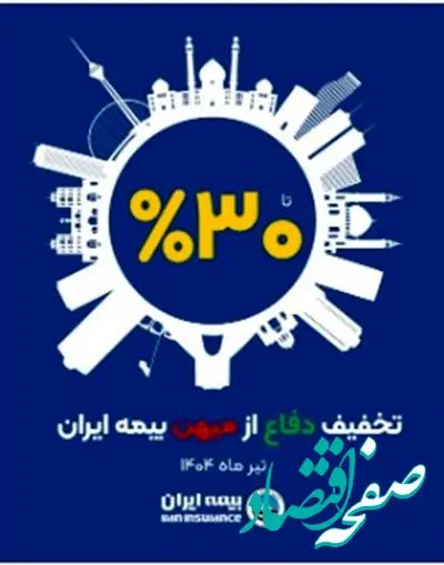 آغاز طرح حمایتی بیمه ایران با تخفیف تا سقف 30 درصد