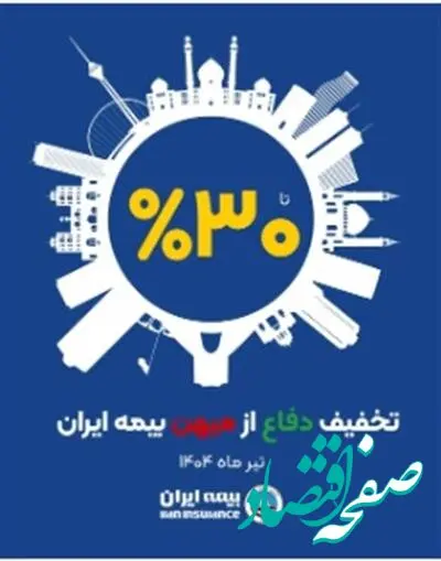 آغاز طرح حمایتی بیمه ایران با تخفیف تا سقف 30 درصد