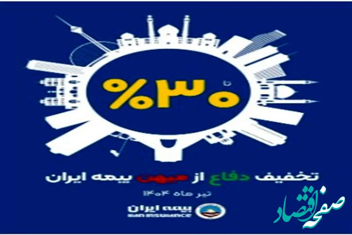 آغاز طرح حمایتی بیمه ایران با تخفیف تا سقف 30 درصد