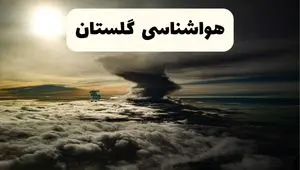 پیش بینی وضعیت آب و هوا گلستان فردا ۲۶ اردیبهشت ۱۴۰۴ | هواشناسی گلستان فردا جمعه ۲۶ اردیبهشت + هواشناسی گرگان