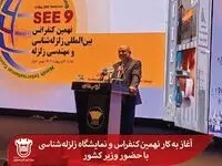 آغاز به کار نهمین کنفراس و نمایشگاه زلزله‌شناسی با حضور وزیر کشور